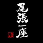 尾張一座
